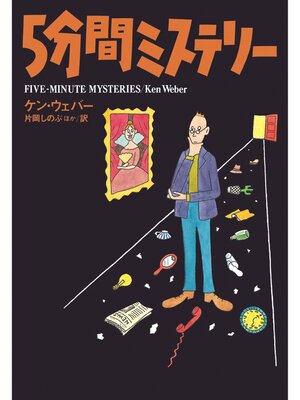 cover image of ５分間ミステリー